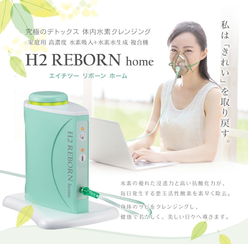 H2 Reborn home 水素吸入 美容機器ペット等飼っておりません