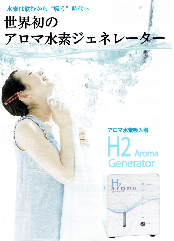 アロマH2ジェネレーター　小型低価格 高濃度水素吸入器