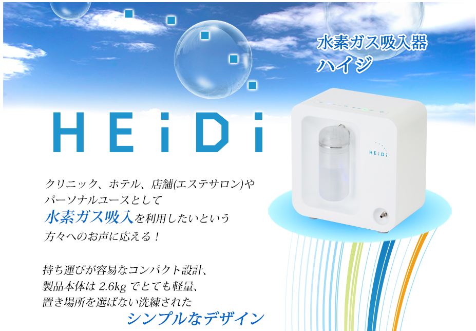 水素ガス吸入器 HEIDI(ハイジ) 美容 健康 エステサロンクリニック スポーツジム フィットネス 健康ランド