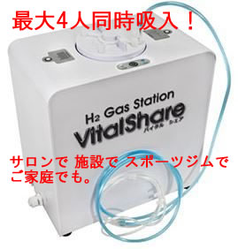 Vitalshare バイタルシェア 高濃度水素吸入機器 4人同時吸入水素器