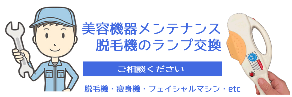 美容機器修理メンテナンス　脱毛機ランプ交換