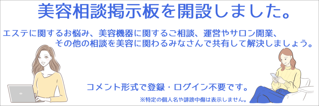 美容相談掲示板　エステ相談　美容機器相談