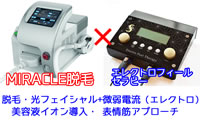 ミラクル脱毛機+エレクトロフィールセラピーセット割引価格