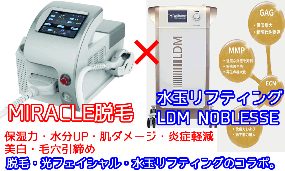 ミラクル脱毛機+LDM® NOBLESSE水玉リフティングセット割引価格