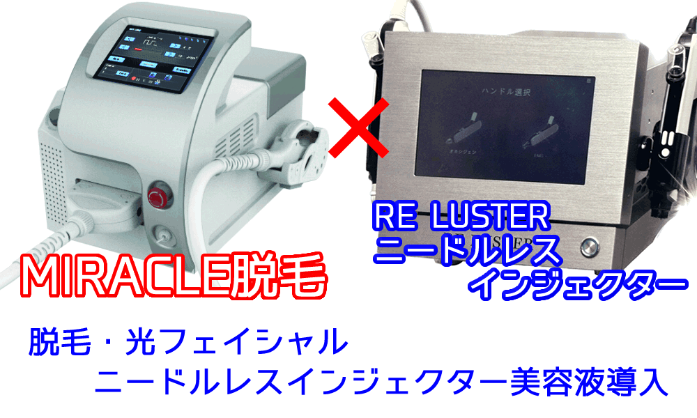 ミラクル脱毛機+水光ニードルレスインジェクターセット割引価格