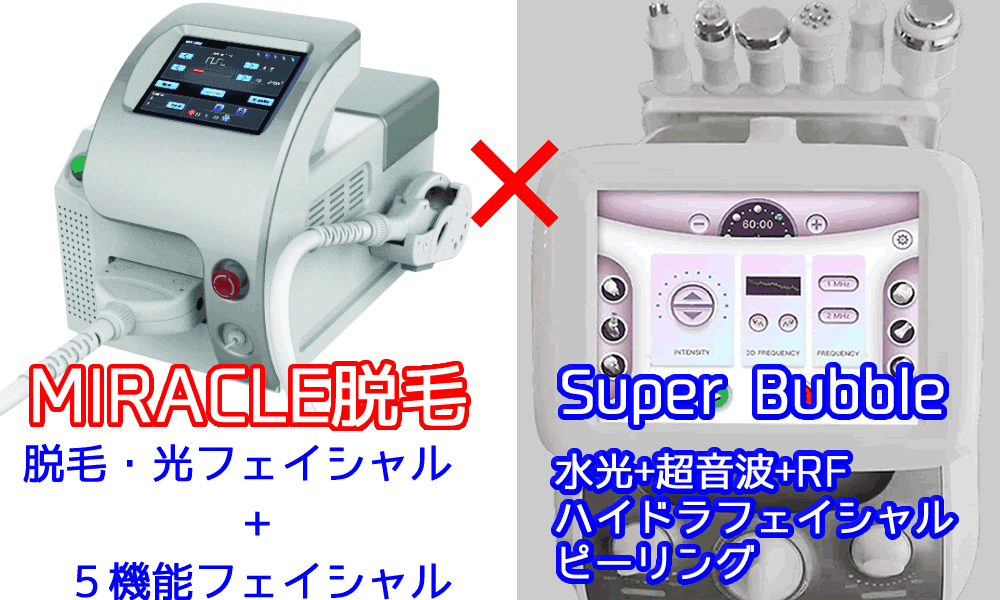 ミラクル脱毛機+SuperBubble 5機能フェイシャル セット割引価格