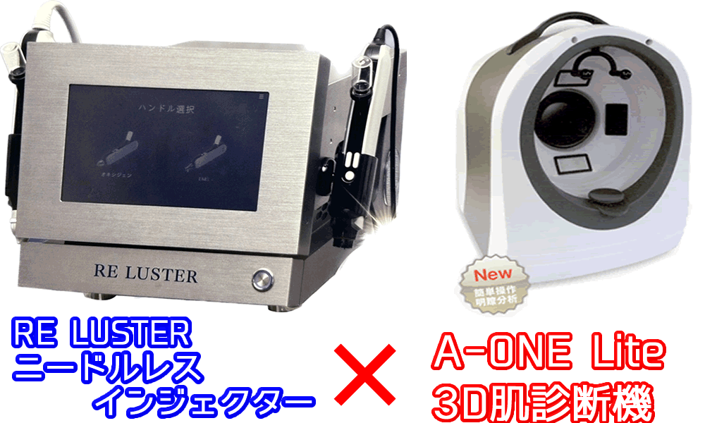 ニードルレスインジェクター RE LUSTER+3D肌診断機 エーワンライトセット割引