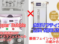 LDM® NOBLESSE水玉リフティング+SuperBubble 5機能フェイシャル セット割引価格