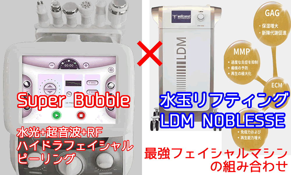 LDM® NOBLESSE水玉リフティング+SuperBubble 5機能フェイシャル セット割引価格