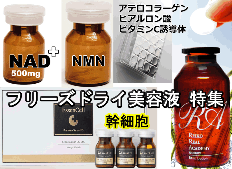 フリーズドライ美容液 幹細胞・コラーゲン・NMN・NAD